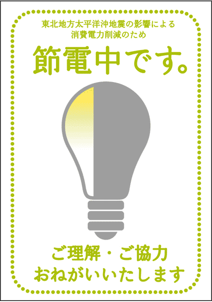 節電中