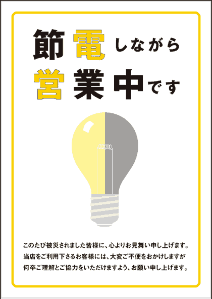 節電営業中