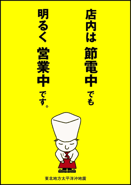 節電中だけど元気に営業中!