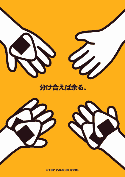 奪い合えば足りぬ、分け合えばあまる