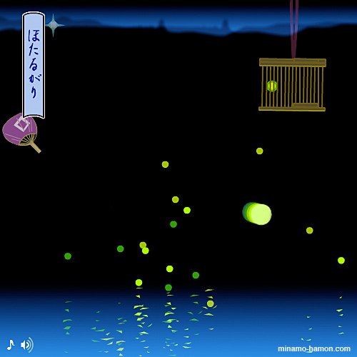 ミニゲーム「ほたるがり」